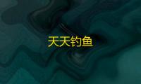 天天钓鱼
