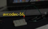 avcodec-56.dll下载